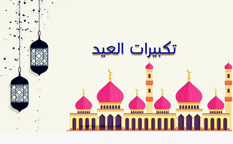 تحميل تكبيرات العيد mp3 لعيد الأضحى 2024 2 تحميل تكبيرات العيد mp3