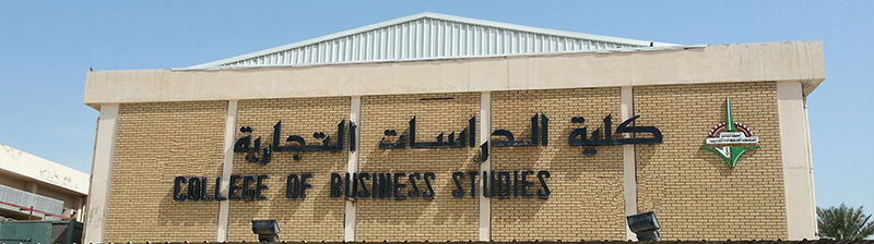 أفضل تخصص في كلية الدراسات التجارية الكويت