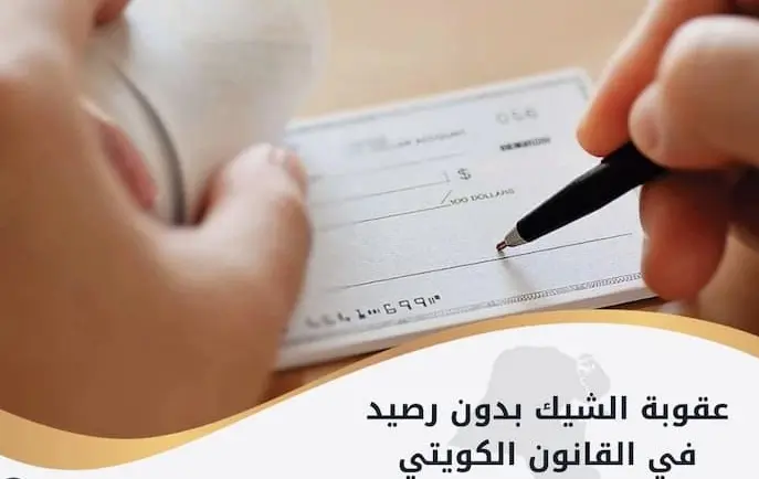 جريمة الشيك بدون رصيد في الكويت 