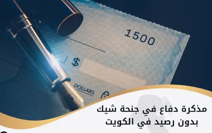 جريمة الشيك بدون رصيد في الكويت 