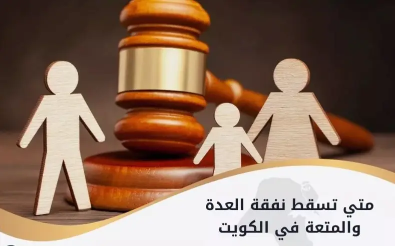 حالات سقوط نفقة العدة في الكويت 