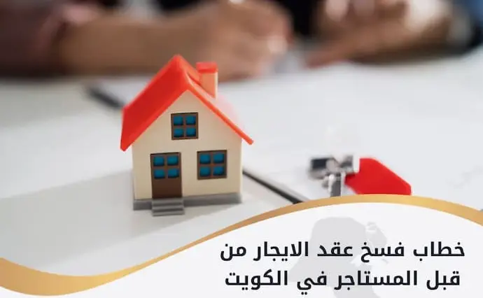 خطاب فسخ عقد الايجار من قبل المستاجر