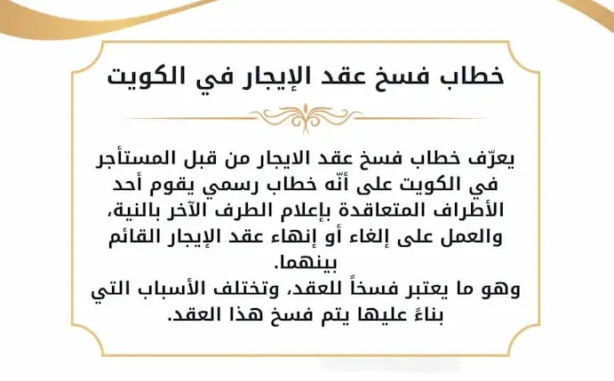 خطاب فسخ عقد الايجار من قبل المستاجر