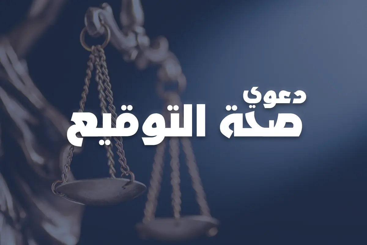 هل دعوى صحة التوقيع تثبت الملكية في الكويت