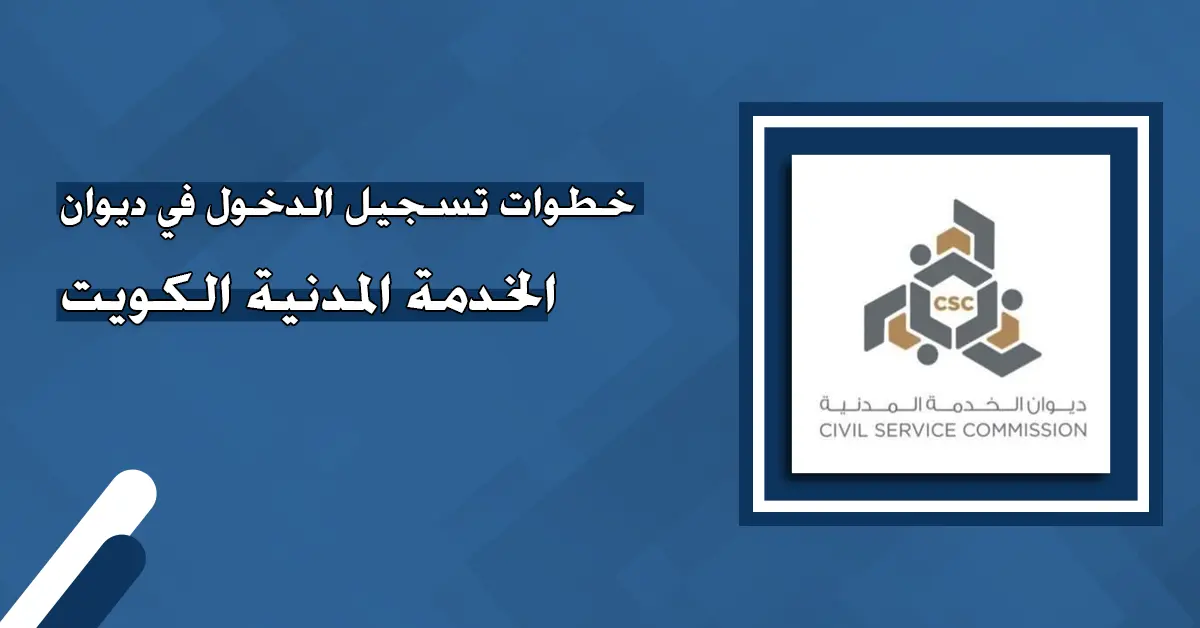 ديوان الخدمة المدنية تسجيل دخول الكويت 3 ديوان الخدمة المدنية تسجيل دخول الكويت