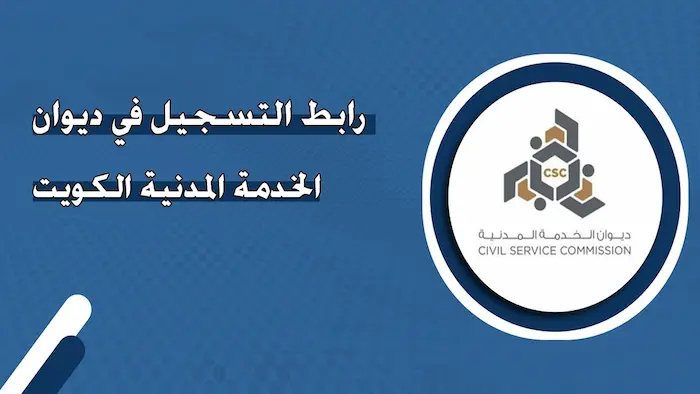 شروط التسجيل في ديوان الخدمة المدنية في الكويت 2024 3 شروط التسجيل في ديوان الخدمة المدنية في الكويت