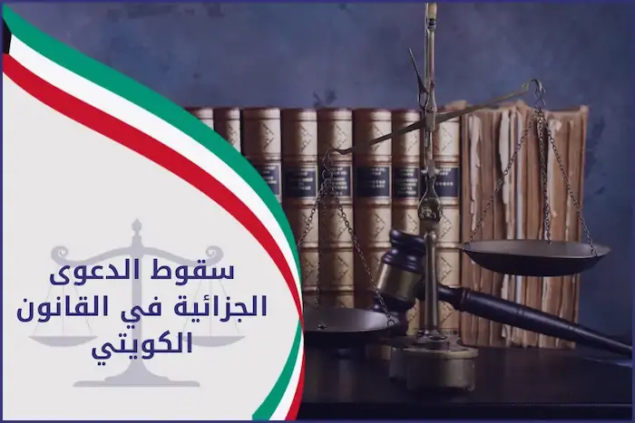 التقادم في الدعوى الجزائية في الكويت