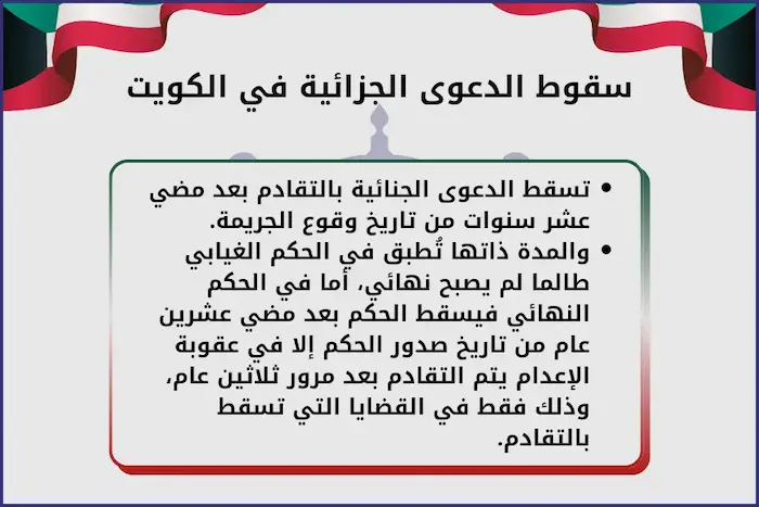 التقادم في الدعوى الجزائية في الكويت