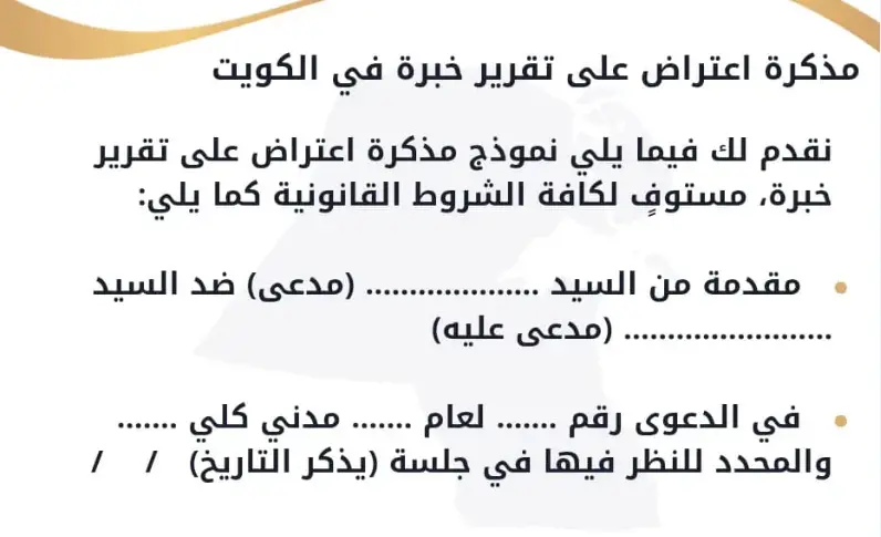 مذكرة اعتراض على تقرير خبرة في الكويت