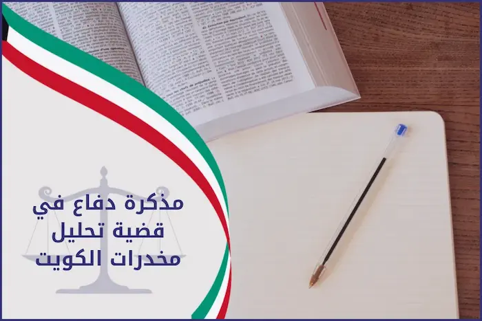 مذكرة دفاع فى جناية اتجار مخدرات إذن في الكويت