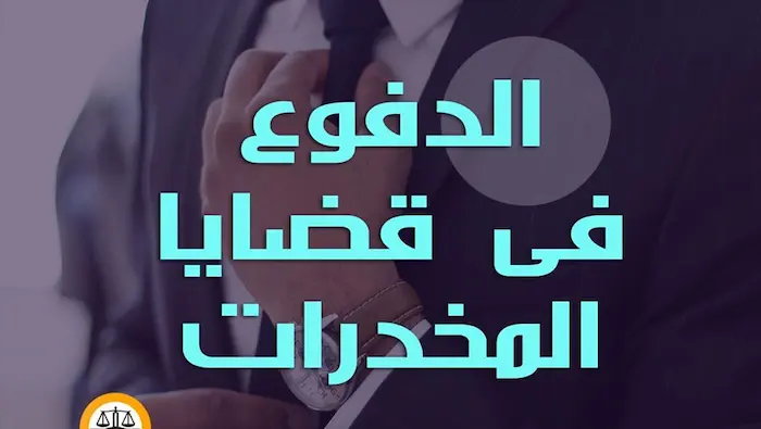 مذكرة دفاع فى جناية اتجار مخدرات إذن في الكويت 2 مذكرة دفاع فى جناية اتجار مخدرات