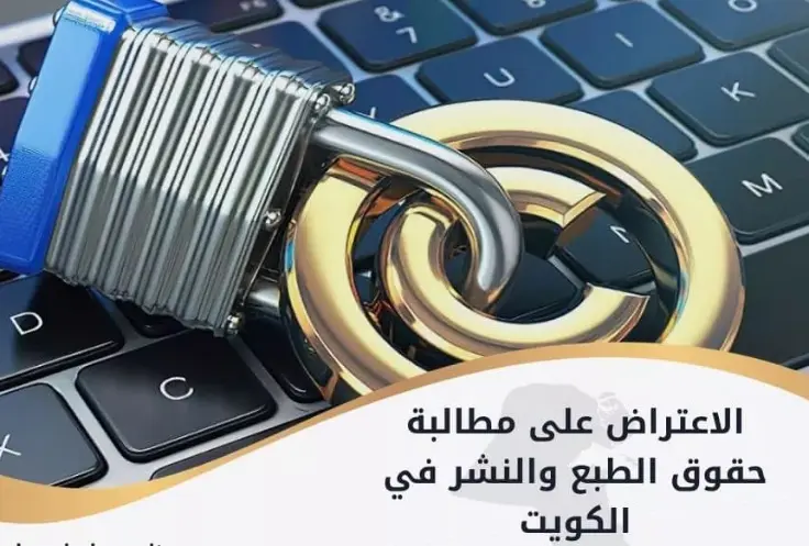 الاعتراض على مطالبة حقوق الطبع والنشر في الكويت