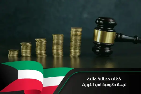 خطاب مطالبة مالية لجهة حكومية في الكويت 3 مطالبة مالية لجهة حكومية
