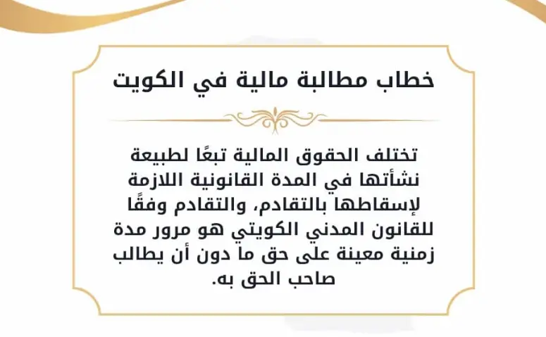خطاب مطالبة مالية لجهة حكومية في الكويت 2 مطالبة مالية لجهة حكومية