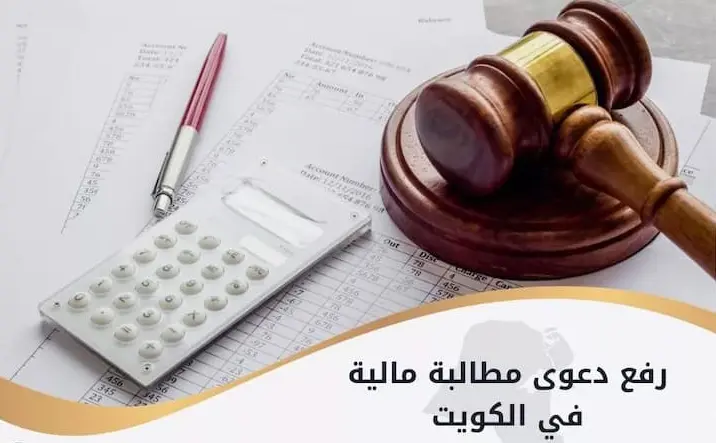 خطاب مطالبة مالية لجهة حكومية في الكويت