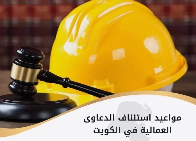 مواعيد استئناف الدعاوى العمالية