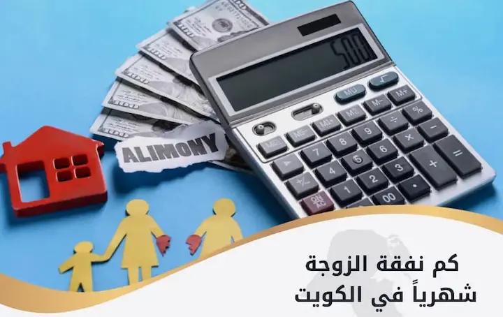 نفقة الزوجة شهريا في الكويت