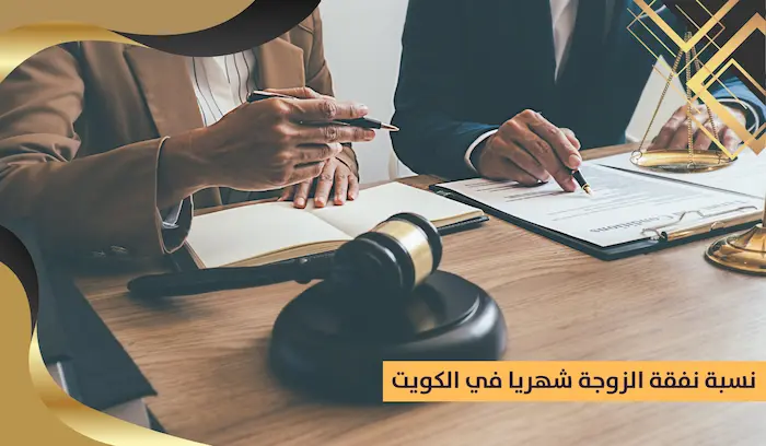 نفقة الزوجة شهريا في الكويت