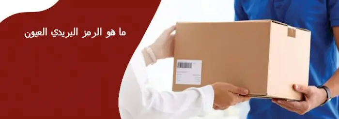 ما هو الرمز البريدي لمنطقة العيون
