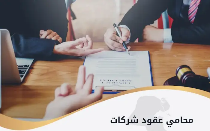 محامي عقود شركات في الكويت