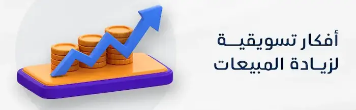 أفضل 5 افكار تسويقية مجربة ومضمونة لزياده المبيعات عبر الانترنت 2 افكار تسويقية مجربة