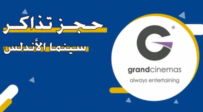 رابط موقع حجز تذاكر سينما الاندلس في الكويت 2 رابط موقع حجز تذاكر سينما الاندلس في الكويت