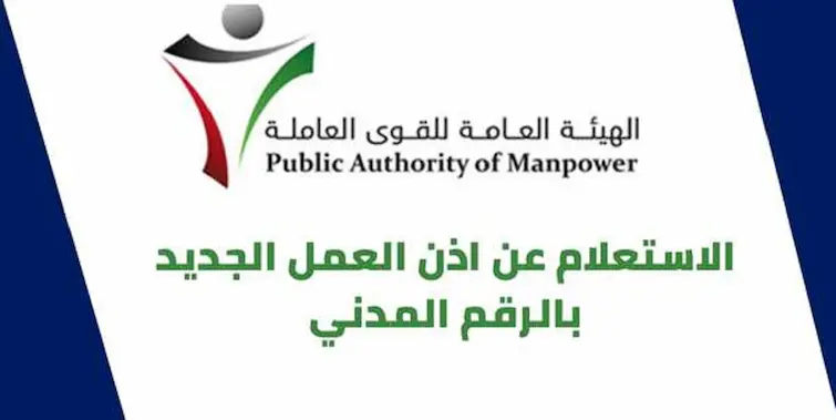 الاستعلام عن اذن العمل بالرقم المدني الكويت