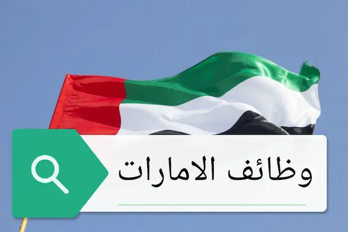 افضل الوظائف والمهن المطلوبة في الإمارات لعام 2024 2 افضل الوظائف والمهن المطلوبة