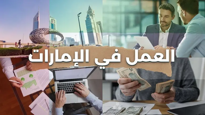 افضل الوظائف والمهن المطلوبة في الإمارات لعام 2024 4 افضل الوظائف والمهن المطلوبة