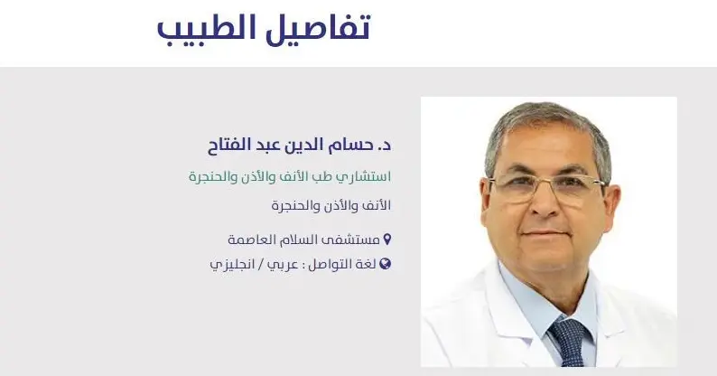 افضل دكتور انف وأذن وحنجرة في مستشفى السلام الدولي 5 افضل دكتور انف وأذن وحنجرة