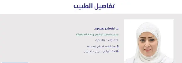 افضل دكتور انف وأذن وحنجرة في مستشفى السلام الدولي 3 افضل دكتور انف وأذن وحنجرة