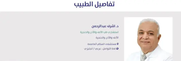 افضل دكتور انف وأذن وحنجرة في مستشفى السلام الدولي 4 افضل دكتور انف وأذن وحنجرة