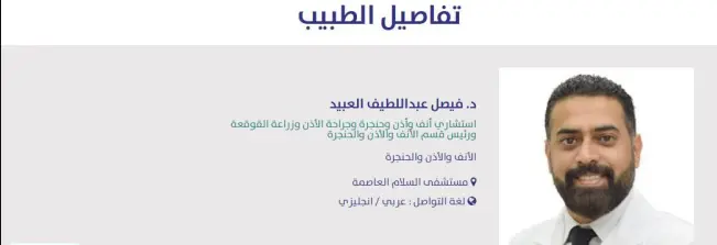 افضل دكتور انف وأذن وحنجرة في مستشفى السلام الدولي 2 افضل دكتور انف وأذن وحنجرة