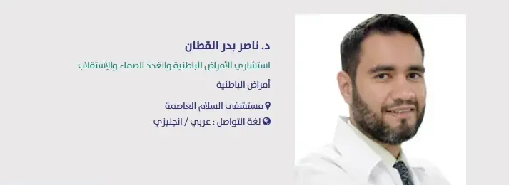 افضل دكتور غدد صماء في مستشفى السلام 2024 2 افضل دكتور غدد صماء