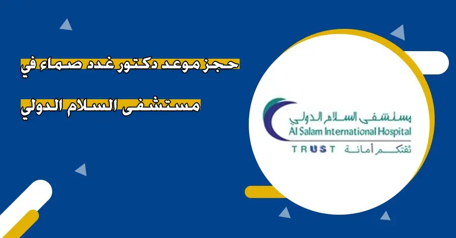 افضل دكتور غدد صماء في مستشفى السلام 2024 3 افضل دكتور غدد صماء