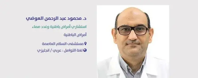افضل دكتور غدد صماء في مستشفى السلام 2024 4 افضل دكتور غدد صماء