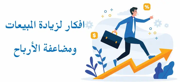 افكار تسويقية مجربة