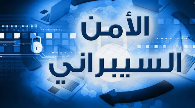أنواع تهديدات الأمن السيبراني - أهم 8 أنواع 3 تهديدات الأمن السيبراني