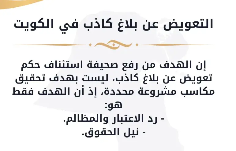 صحيفة استئناف حكم تعويض عن بلاغ كاذب