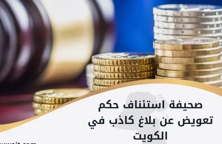 صحيفة استئناف حكم تعويض عن بلاغ كاذب