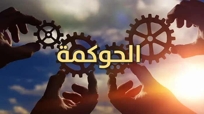 فوائد الحوكمة