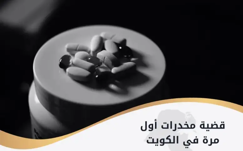 قضية مخدرات اول مرة في الكويت