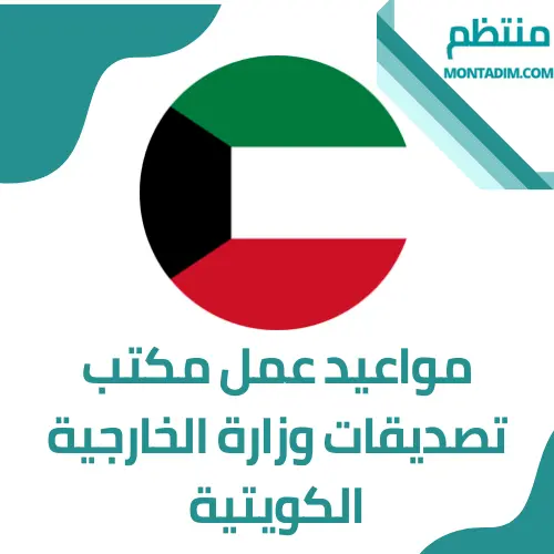 وزارة الخارجية الكويتية برج التحرير