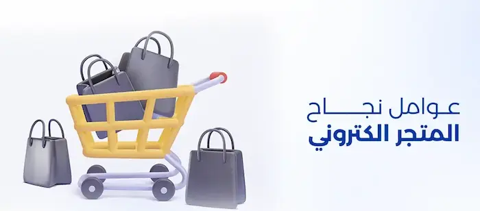 افضل 5 عوامل نجاح متجر إلكتروني وزيادة المبيعات