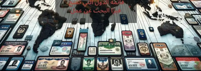 أفضل فرصة للسفر إلى الخارج عن طريق فيزا البحث عن عمل ٢٠٢٤ 2 فيزا البحث عن عمل