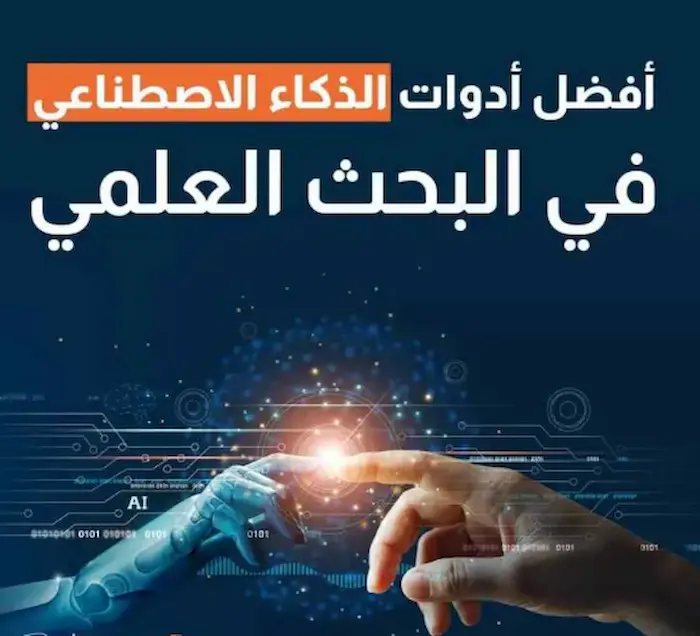 كيف يمكن للذكاء الاصطناعي مساعدة الباحثين عن عمل