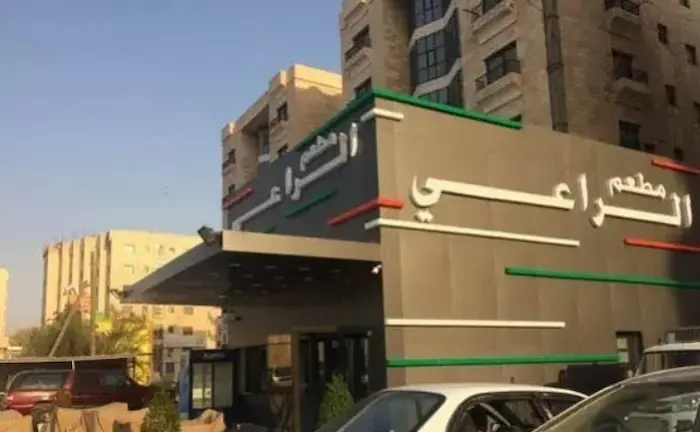 رقم مطعم الراعي فرع الجهراء وطرق التواصل 2024 2 مطعم الراعي فرع الجهراء