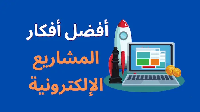 افكار تجارية علي الإنترنت ناجحة