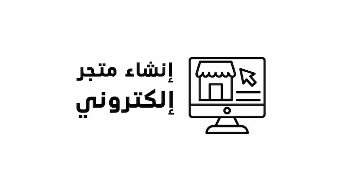 كيفية الربح من المنتجات الرقمية 2 إنشاء متجر إلكتروني