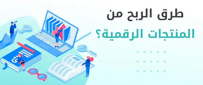 كيفية الربح من المنتجات الرقمية